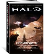 Halo. Primordium. Saga o Predtechakh. Kniga 2