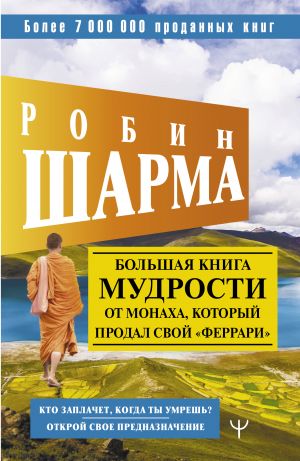 Большая книга мудрости от монаха, который продал свой "феррари" Кто заплачет, когда ты умрешь? Открой свое предназначение