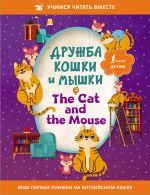 Druzhba koshki i myshki = The Cat and the Mouse