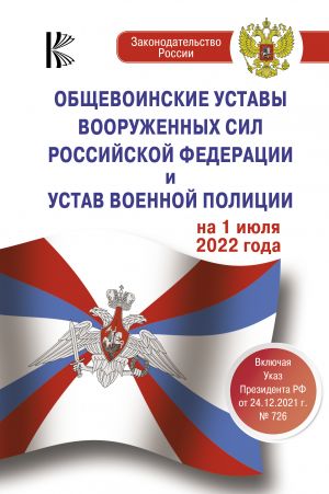 Obschevoinskie ustavy Vooruzhennykh Sil Rossijskoj Federatsii na 1 ijulja 2022 goda