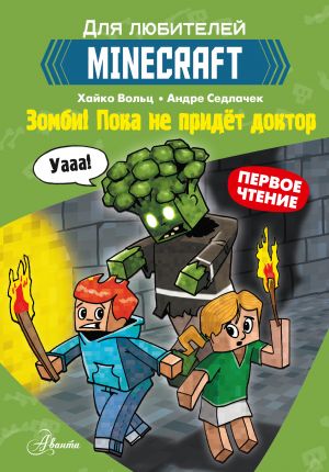 Minecraft. Pervoe chtenie. Zombi! Poka ne pridjot doktor