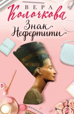 Znak Nefertiti