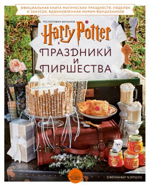 Garri Potter. Prazdniki i pirshestva. Ofitsialnaja kniga po motivam ljubimoj kinovselennoj.