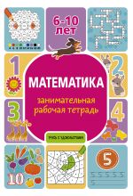 Matematika: zanimatelnaja rabochaja tetrad