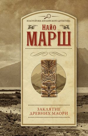 Zakljatie drevnikh maori