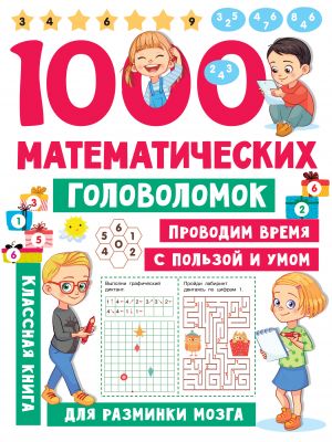 1000 matematicheskikh golovolomok