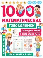 1000 matematicheskikh golovolomok