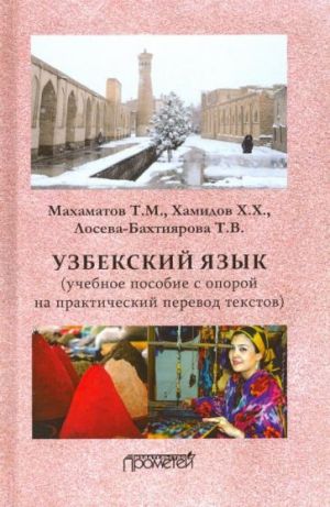 Uzbekskij jazyk. Uchebnoe posobie s oporoj na prakticheskij perevod tekstov