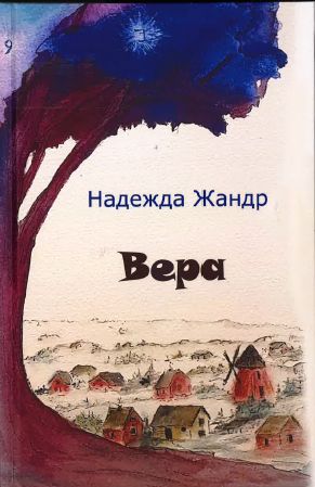 Вера