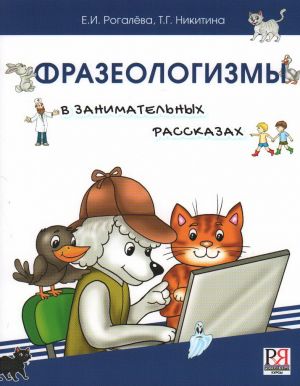 Frazeologizmy v zanimatelnykh rasskazakh. Slovar dlja detej i ikh roditelej