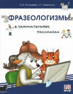 Frazeologizmy v zanimatelnykh rasskazakh. Slovar dlja detej i ikh roditelej