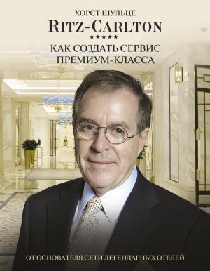 Ritz Carlton: Kak sozdat servis premium-klassa