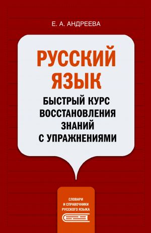 Russkij jazyk. Bystryj kurs vosstanovlenija znanij s uprazhnenijami