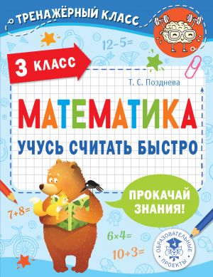 Matematika. Uchus schitat bystro. 3 klass