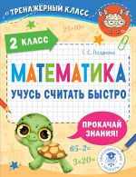 Matematika. Uchus schitat bystro. 2 klass