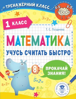 Matematika. Uchus schitat bystro. 1 klass