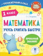 Matematika. Uchus schitat bystro. 1 klass