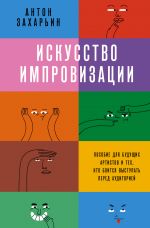 Iskusstvo improvizatsii. Posobie dlja buduschikh artistov i tekh, kto boitsja vystupat pered auditoriej