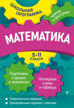 Matematika: 5-11 klassy