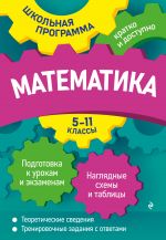 Matematika: 5-11 klassy