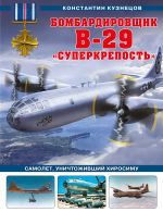 Бомбардировщик B-29 "Суперкрепость". Самолет, уничтоживший Хиросиму