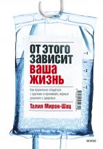 Ot etogo zavisit vasha zhizn. Kak pravilno obschatsja s vrachami i prinimat vernye reshenija o zdorove