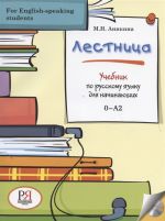 Лестница. Учебник по русскому языку для начинающих. Вкл. CD в формате MP3