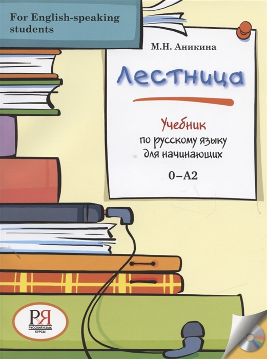 Лестница. Учебник По Русскому Языку Для Начинающих. Вкл.