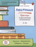 Лестница. Практикум по русскому языку для начинающих / Ladder. Workbook / Practicum for beginners, for English-speaking students