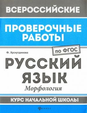 Russkij jazyk. Morfologija. Kurs nachalnoj shkoly. FGOS