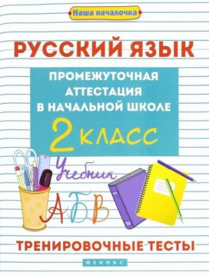 Русский язык. Промежуточная аттестация в начальной школе. 2 класс