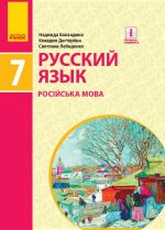 РУСС. ЯЗЫК    УЧЕБНИК   7(7) кл.  (РУС) для  укр.шк. / Пiдручник. Росiйська мова. 7 клас. 7 рiк навчання