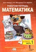 Matematika. 4 klass. Rabochaja tetrad k uchebniku B.P. Gejdmana. V 4-kh chastjakh. FGOS