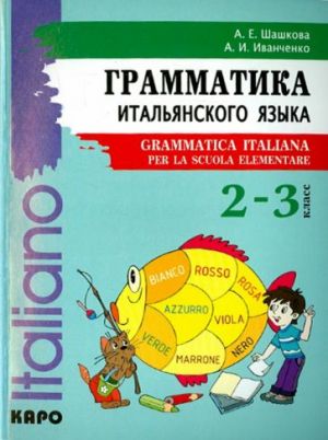 Грамматика итальянского языка. 2-3 класс. Учебное пособие / Grammatica Italiana per la scuola elementare