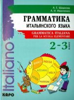 Грамматика итальянского языка. 2-3 класс. Учебное пособие / Grammatica Italiana per la scuola elementare