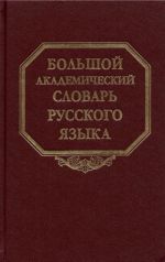 Bolshoj akademicheskij slovar russkogo jazyka. Tom 27. Soma-Stojaschij