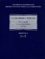 Толковый словарь русской разговорной речи. Выпуск 4. С-Т