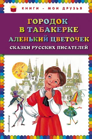 Gorodok v tabakerke; Alenkij tsvetochek: skazki russkikh pisatelej