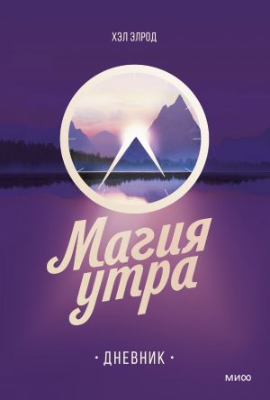 Магия утра. Дневник