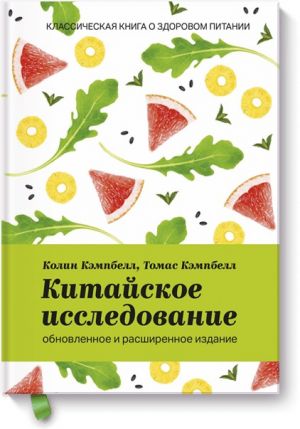 Китайское исследование: обновленное и расширенное издание. Классическая книга о здоровом питании