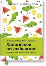 Kitajskoe issledovanie: obnovlennoe i rasshirennoe izdanie. Klassicheskaja kniga o zdorovom pitanii