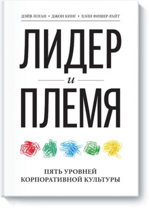 Lider i plemja. Pjat urovnej korporativnoj kultury