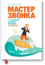 Мастер звонка. Как объяснять, убеждать, продавать по телефону. 2-е изд.