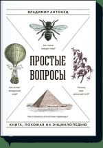 Prostye voprosy. Kniga, pokhozhaja na entsiklopediju