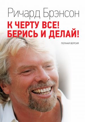 К черту все! Берись и делай