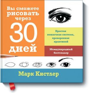 Вы сможете рисовать через 30 дней. Простая пошаговая система, проверенная практикой