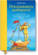 Otkazyvajus vybirat! Kak ispolzovat svoi interesy, uvlechenija i khobbi, chtoby postroit zhizn i kar