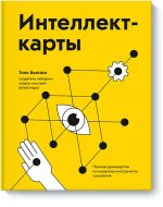 Intellekt-karty. Polnoe rukovodstvo po moschnomu instrumentu myshlenija