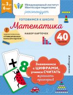 Gotovimsja k shkole. Matematika (nabor kartochek)