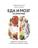 Eda i mozg na praktike. Programma dlja razvitija mozga, snizhenija vesa i ukreplenija zdorovja